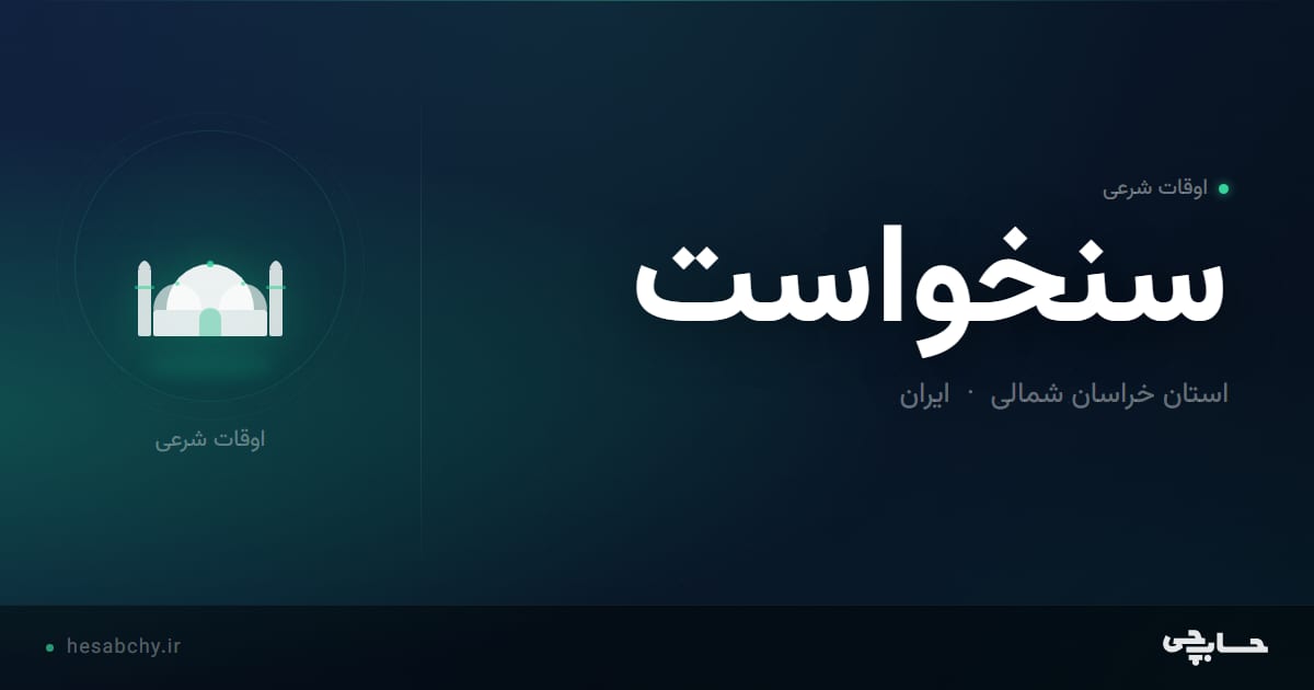 اوقات شرعی سنخواست، استان خراسان شمالی - حسابچی