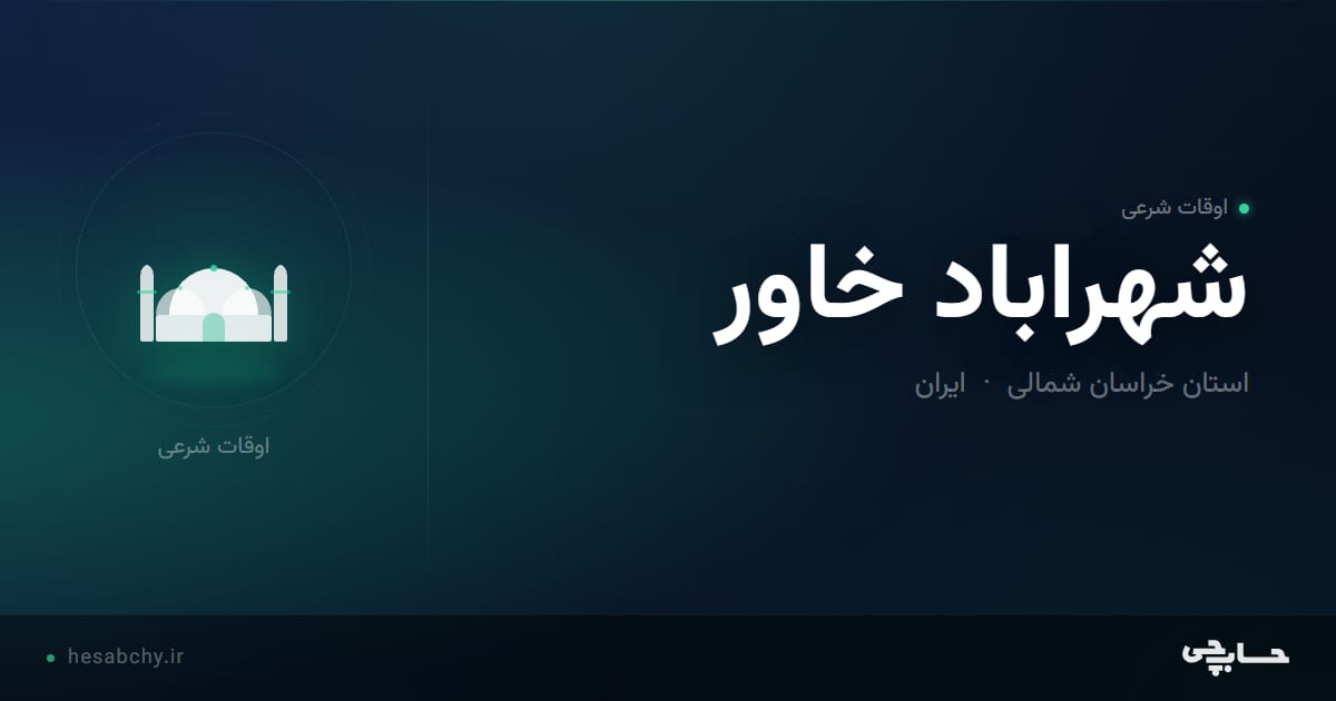 اوقات شرعی شهراباد خاور، استان خراسان شمالی - حسابچی