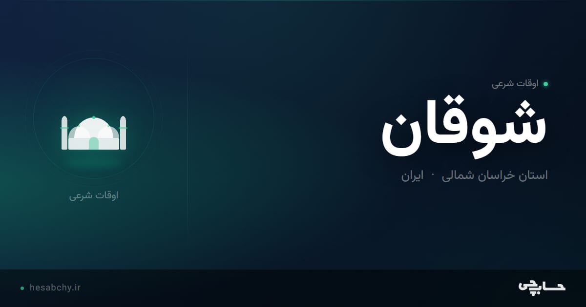 اوقات شرعی شوقان، استان خراسان شمالی - حسابچی