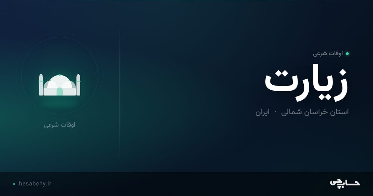 اوقات شرعی زيارت، استان خراسان شمالی - حسابچی