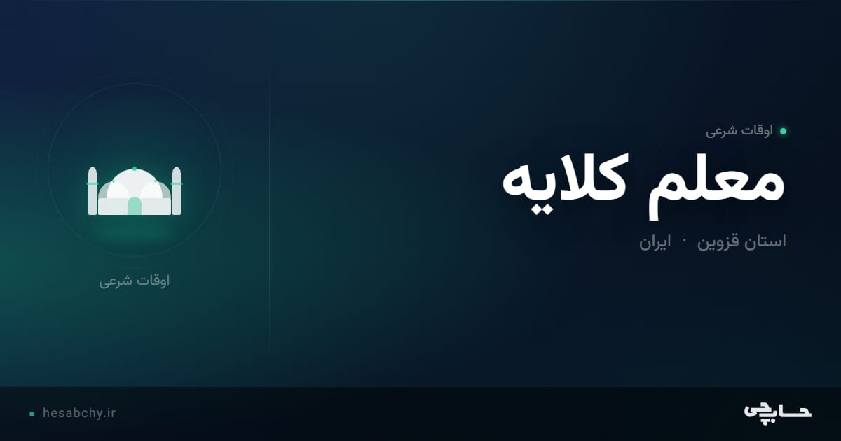 اوقات شرعی معلم كلايه، استان قزوین - حسابچی