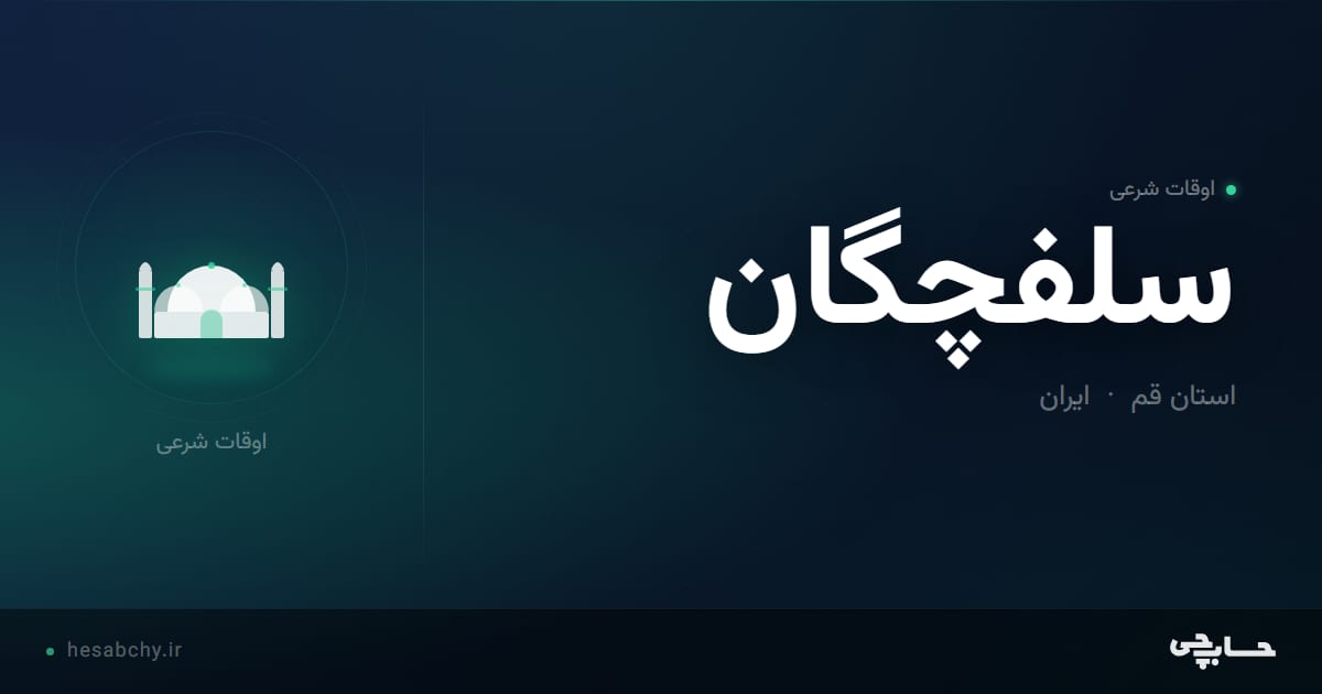 اوقات شرعی سلفچگان، استان قم - حسابچی