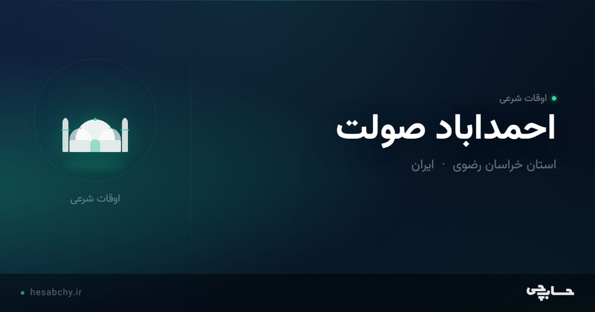 اوقات شرعی احمداباد صولت، استان خراسان رضوی - حسابچی