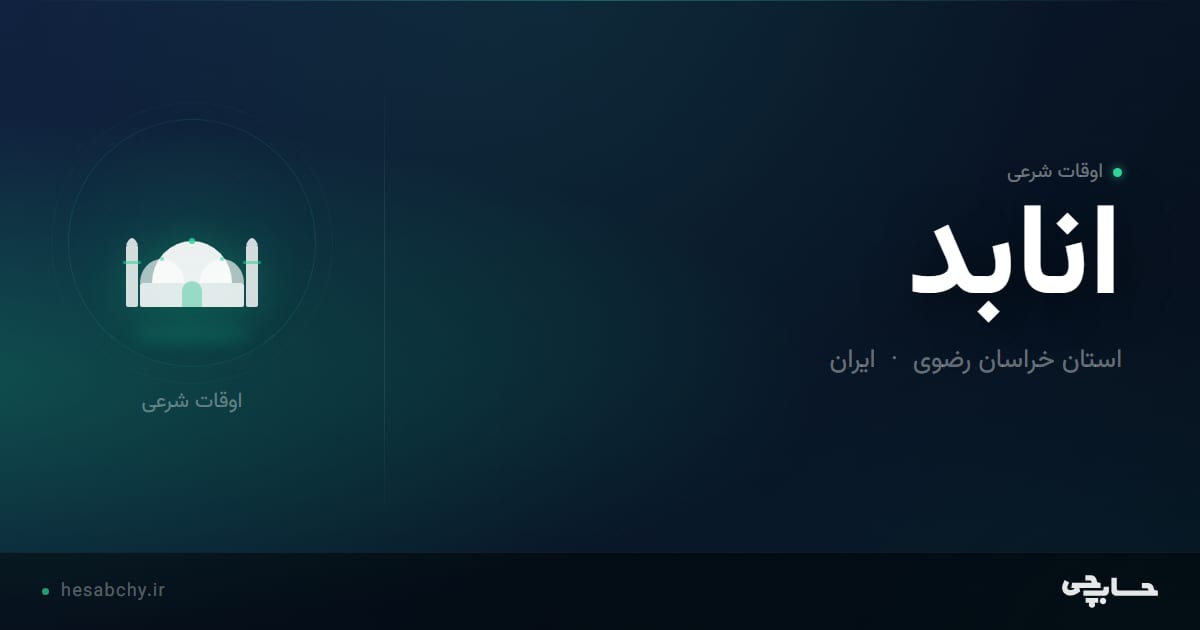 اوقات شرعی انابد، استان خراسان رضوی - حسابچی
