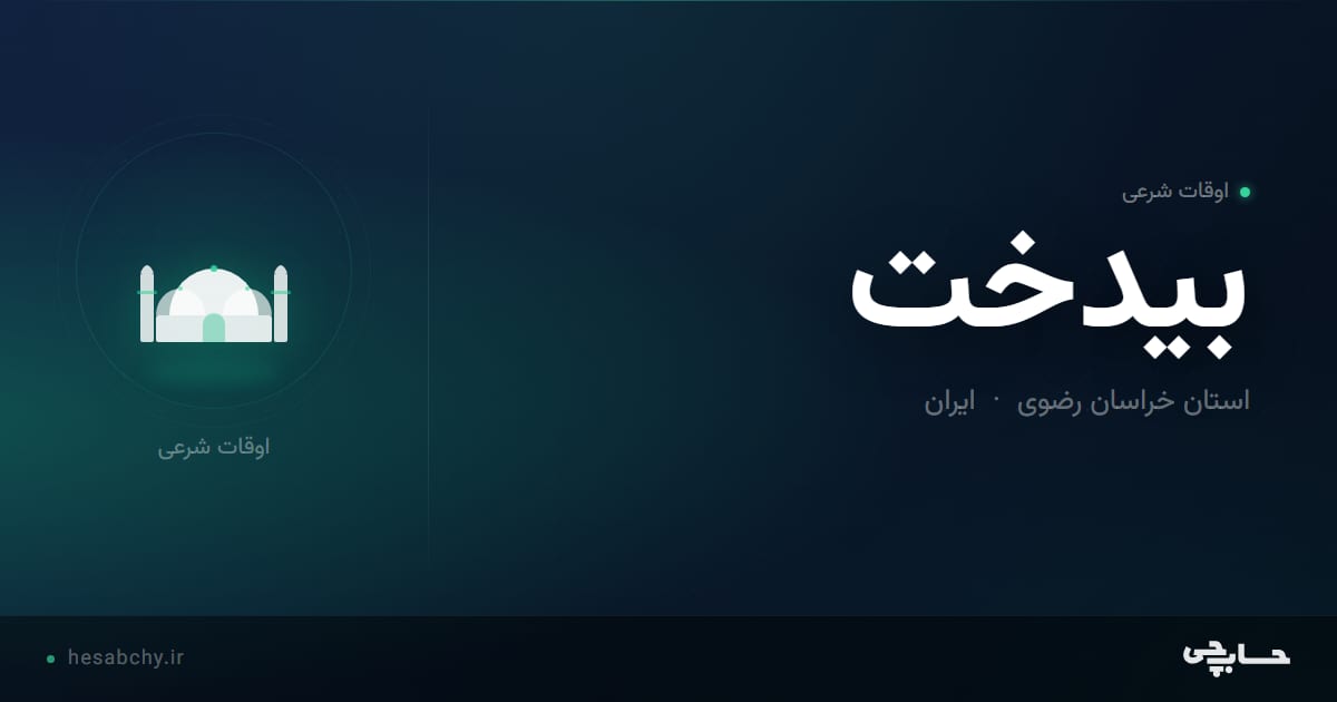 اوقات شرعی بيدخت، استان خراسان رضوی - حسابچی