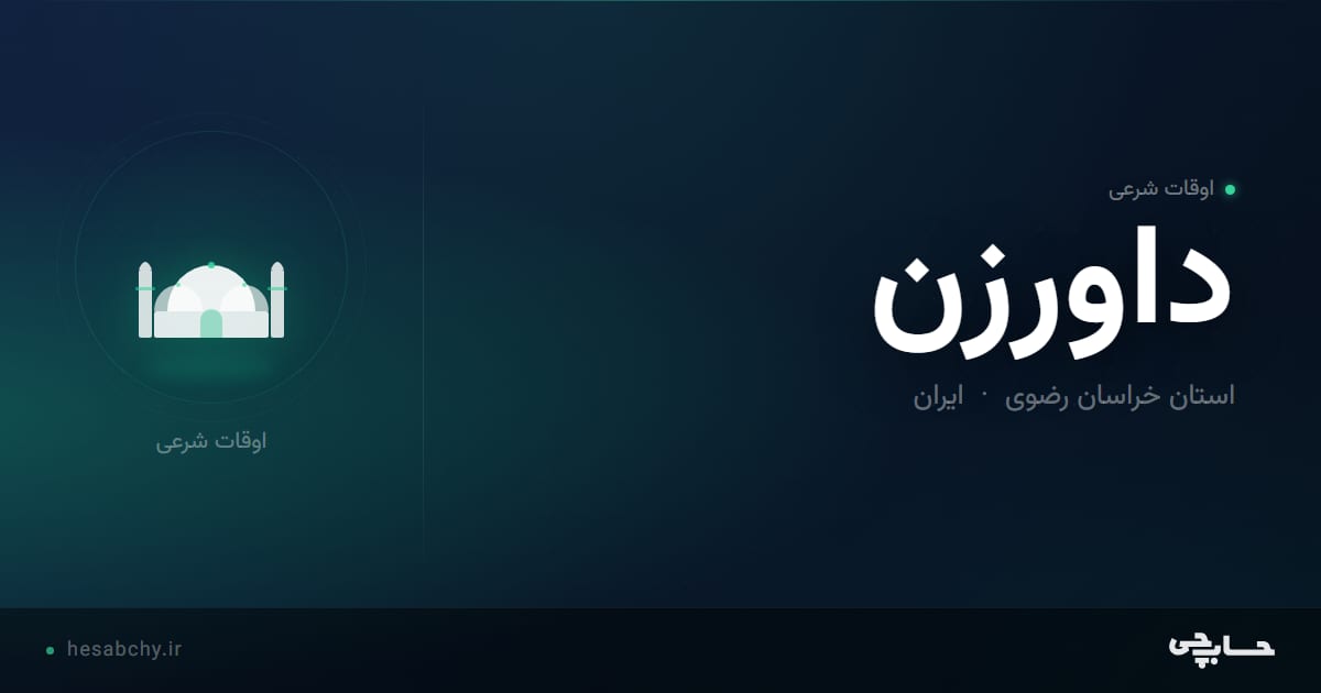 اوقات شرعی داورزن، استان خراسان رضوی - حسابچی
