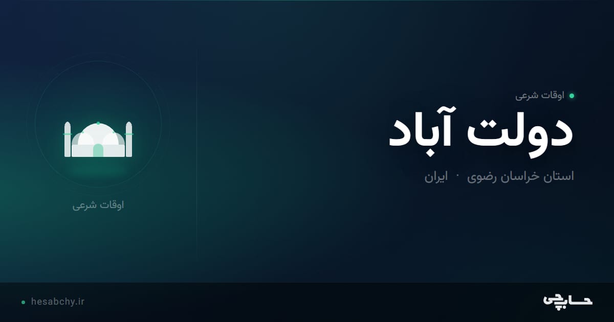 اوقات شرعی دولت آباد، استان خراسان رضوی - حسابچی