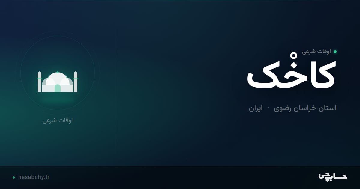 اوقات شرعی کاخْک، استان خراسان رضوی - حسابچی