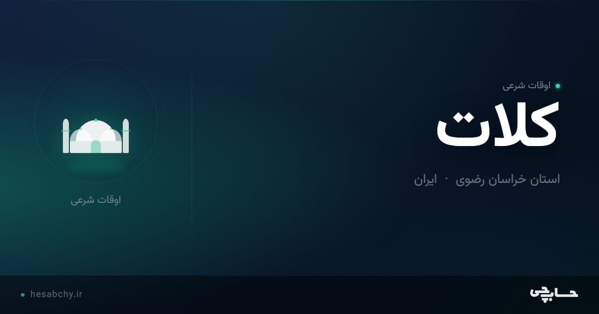 اوقات شرعی كلات، استان خراسان رضوی - حسابچی