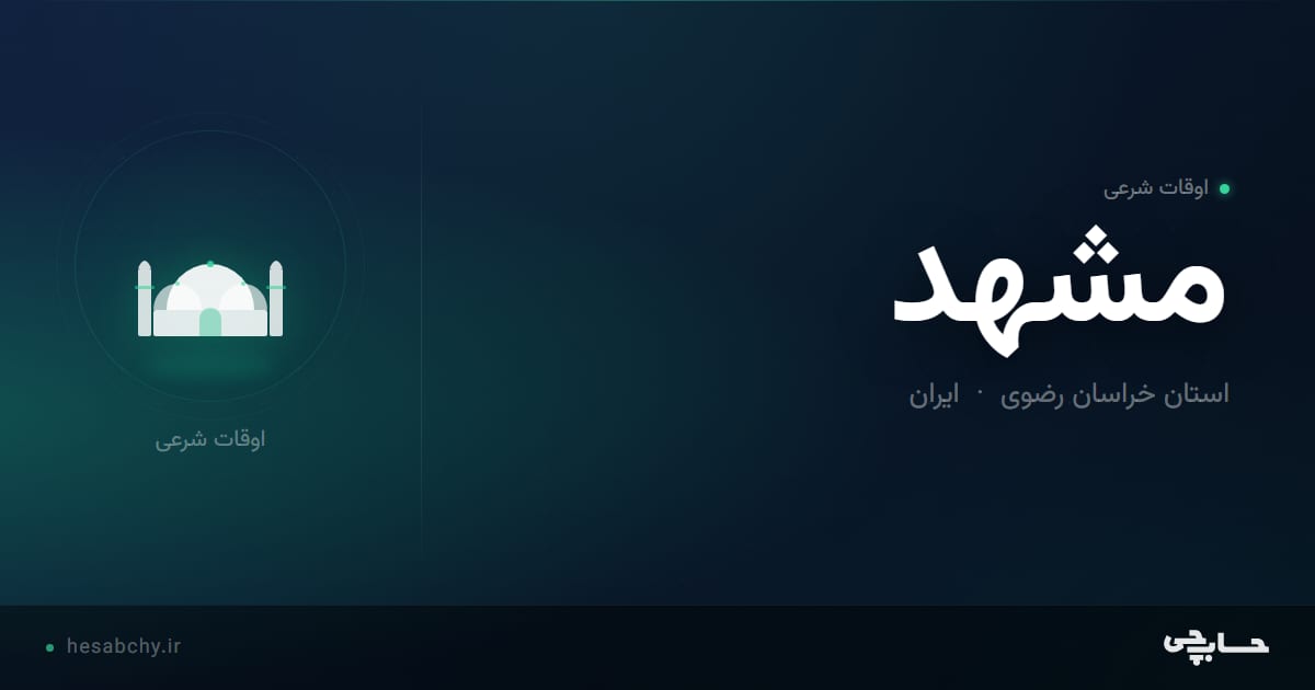 اوقات شرعی مشهد، استان خراسان رضوی - حسابچی