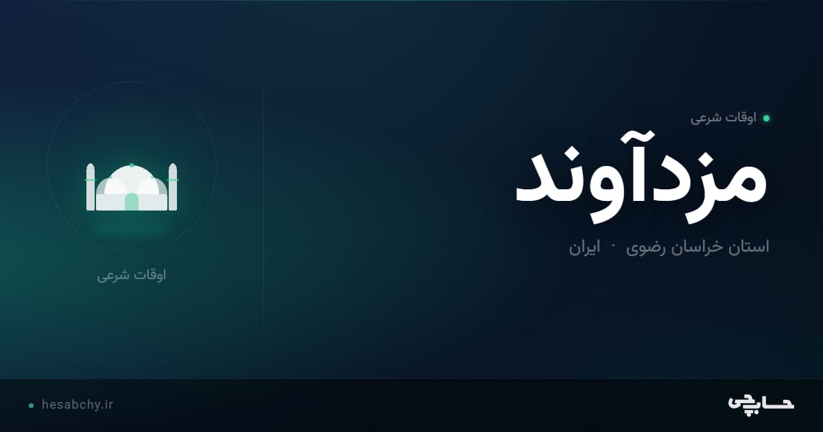 اوقات شرعی مزدآوند، استان خراسان رضوی - حسابچی