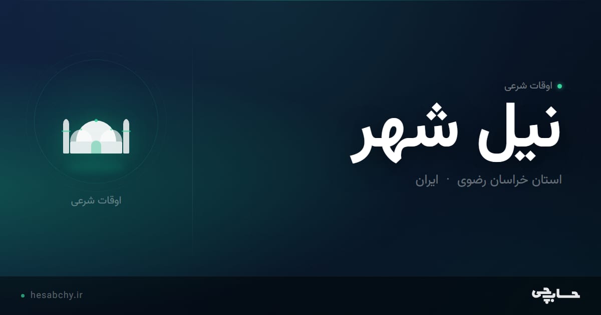 اوقات شرعی نيل شهر، استان خراسان رضوی - حسابچی