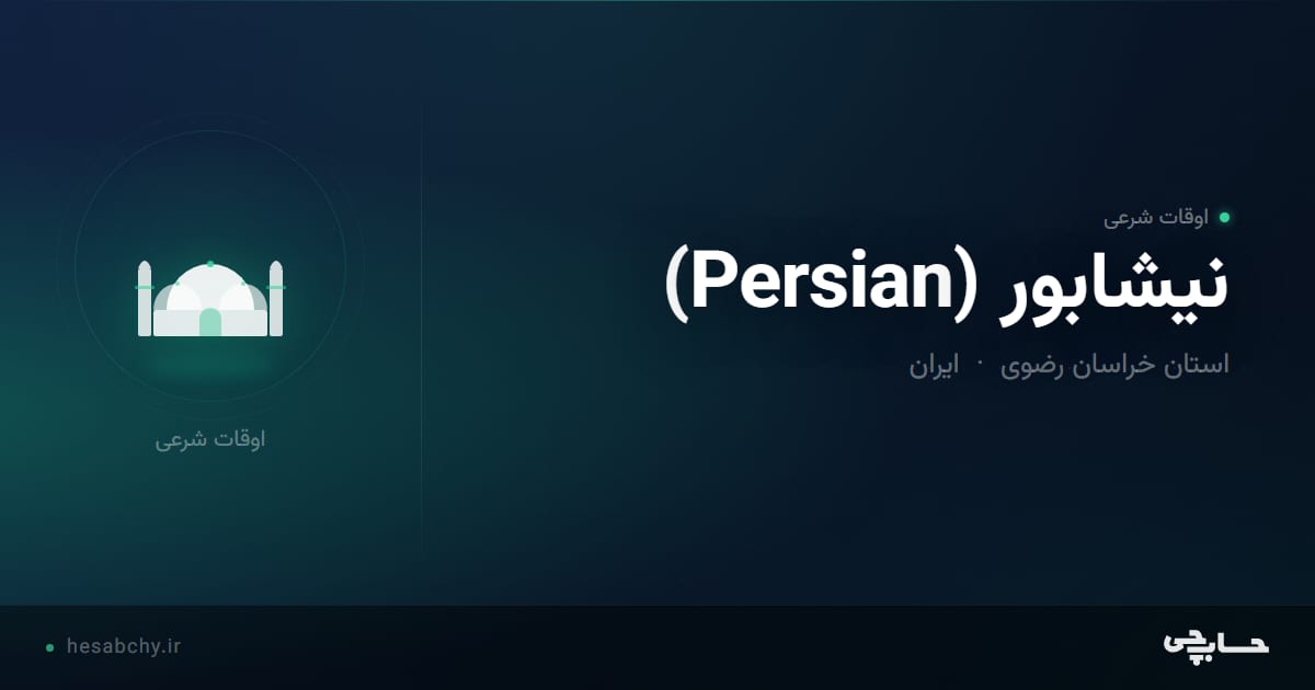 اوقات شرعی نیشابور، استان خراسان رضوی - حسابچی