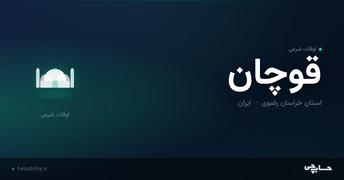 اوقات شرعی قوچان، استان خراسان رضوی - حسابچی