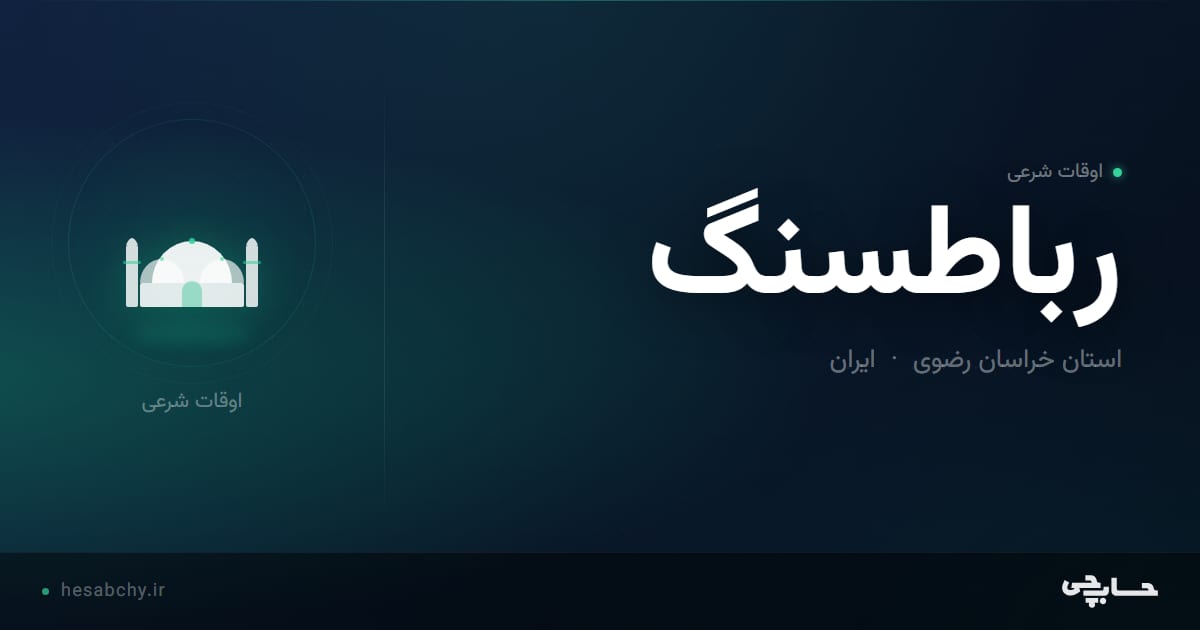 اوقات شرعی رباطسنگ، استان خراسان رضوی - حسابچی