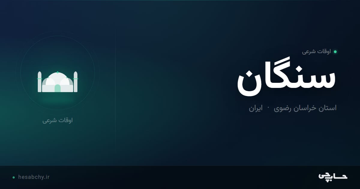 اوقات شرعی سنگان، استان خراسان رضوی - حسابچی