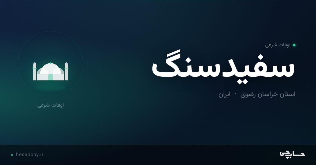 اوقات شرعی سفيدسنگ، استان خراسان رضوی - حسابچی
