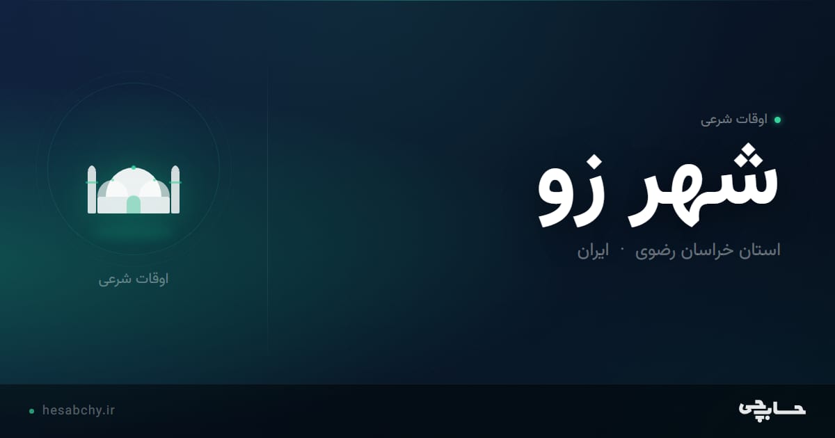 اوقات شرعی شهر زو، استان خراسان رضوی - حسابچی