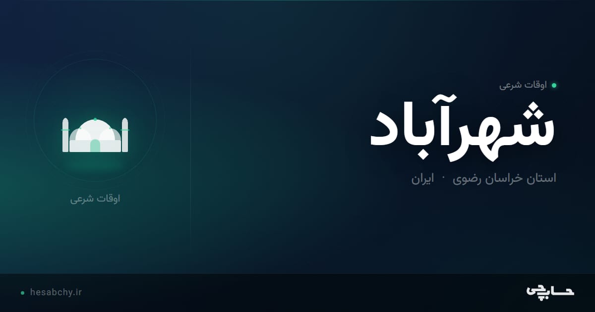 اوقات شرعی شهرآباد، استان خراسان رضوی - حسابچی