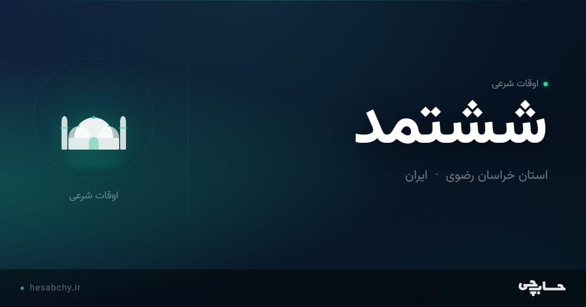 اوقات شرعی ششتمد، استان خراسان رضوی - حسابچی