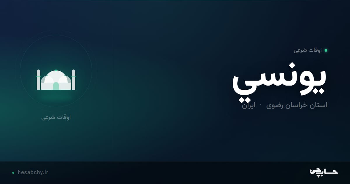 اوقات شرعی يونسي، استان خراسان رضوی - حسابچی