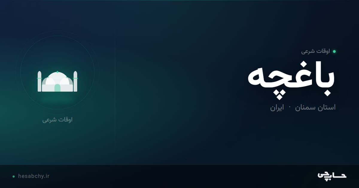 اوقات شرعی باغچه، استان سمنان - حسابچی