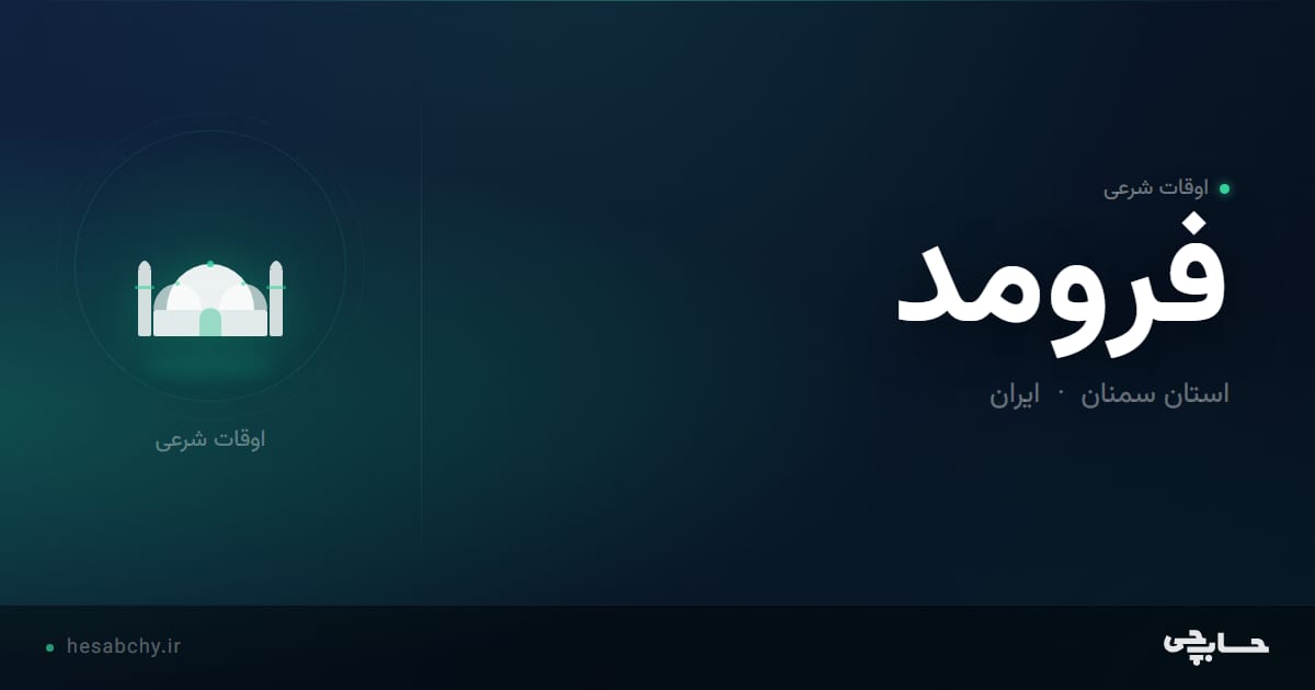 اوقات شرعی فرومد، استان سمنان - حسابچی