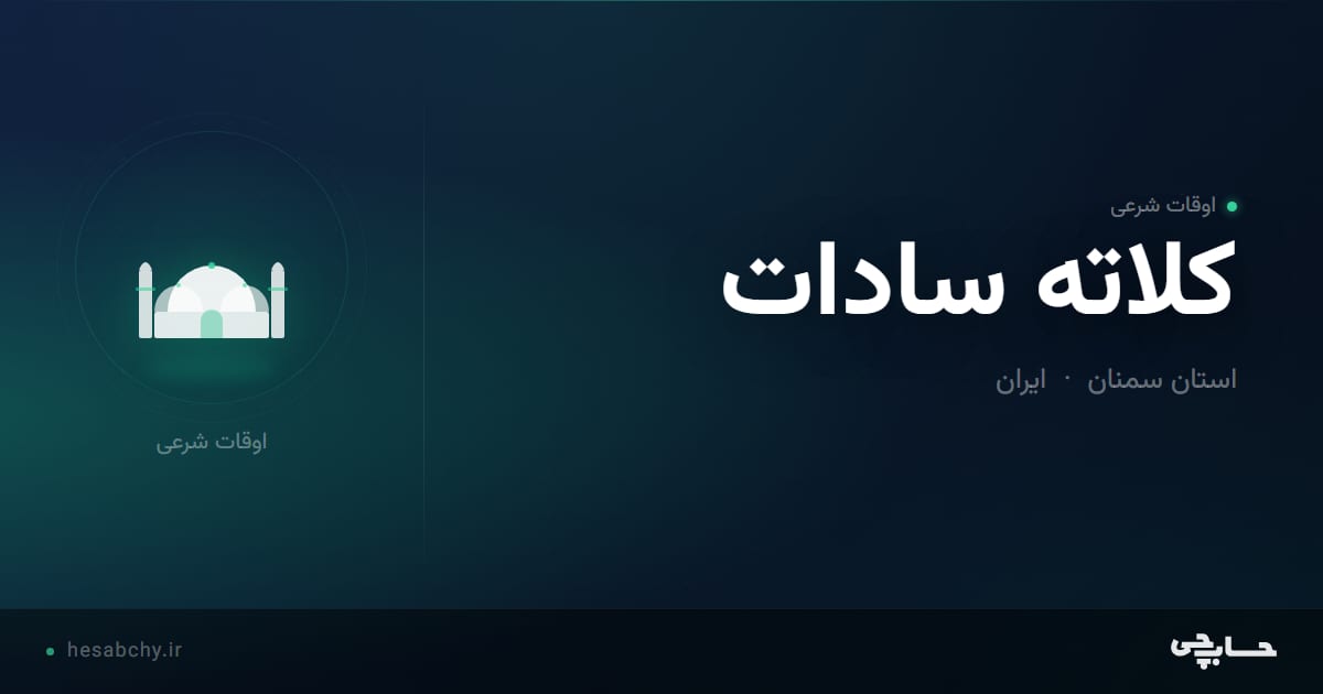 اوقات شرعی کلاته سادات، استان سمنان - حسابچی