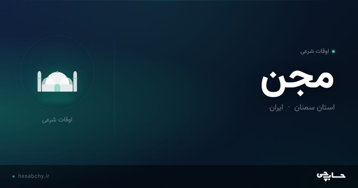 اوقات شرعی مجن، استان سمنان - حسابچی