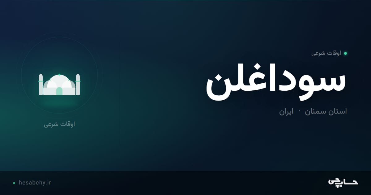 اوقات شرعی سوداغلن، استان سمنان - حسابچی