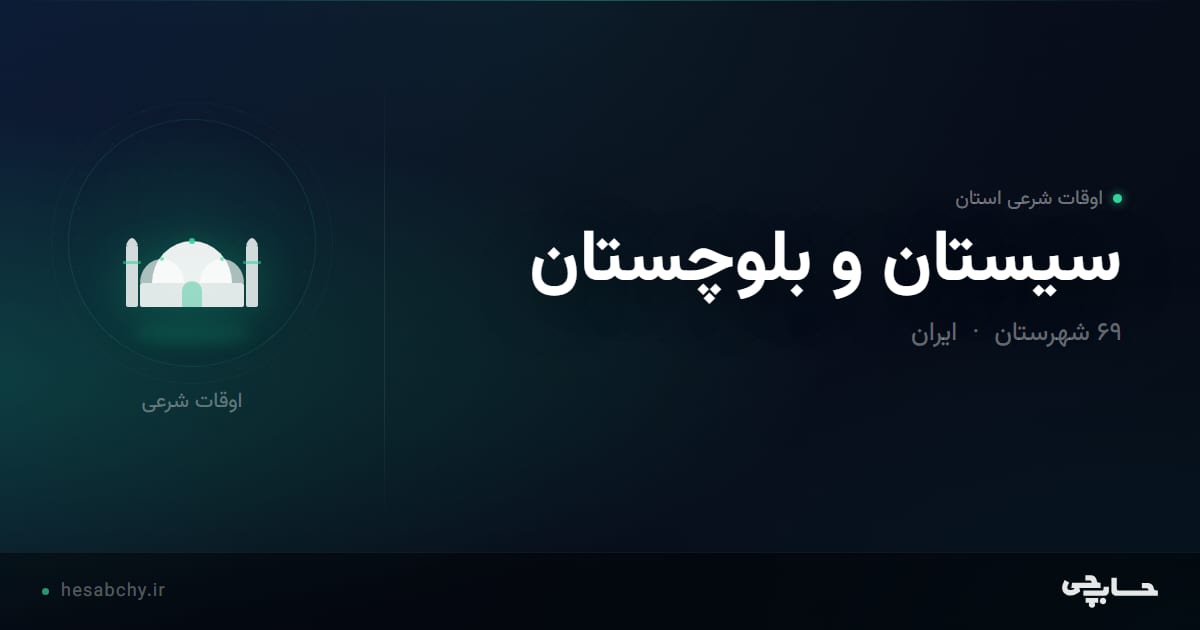 اوقات شرعی استان سیستان و بلوچستان - حسابچی