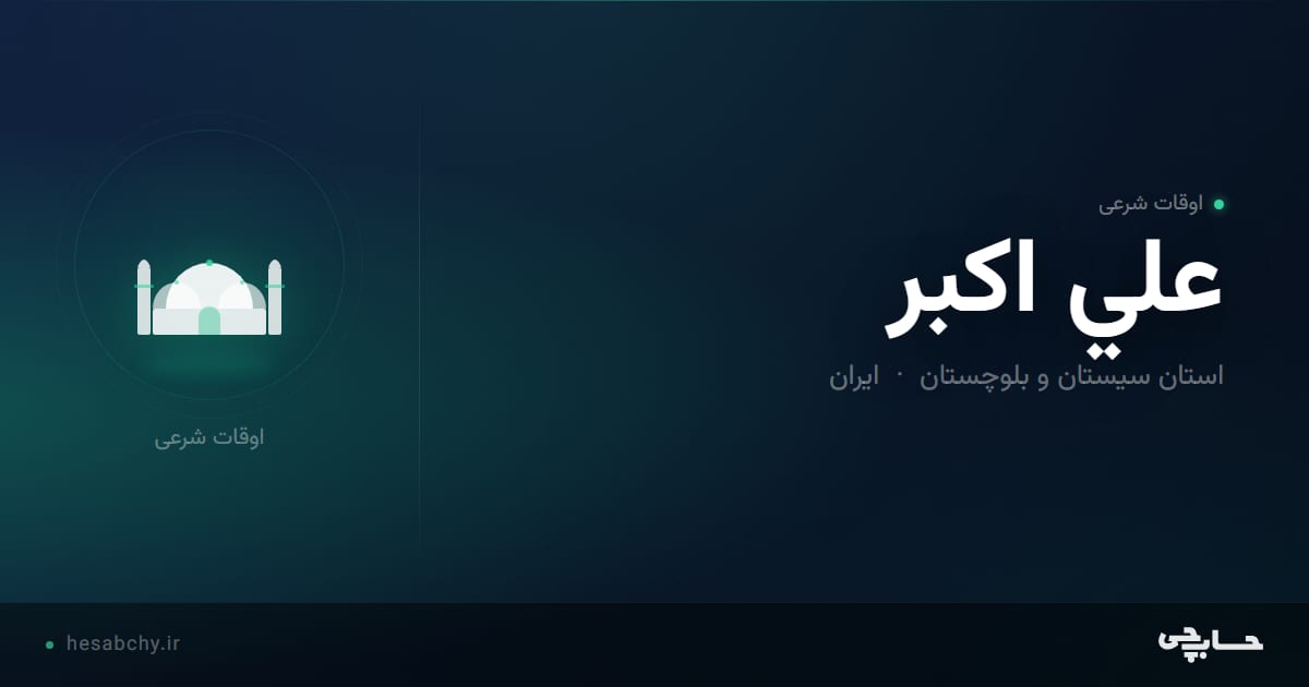 اوقات شرعی علي اکبر، استان سیستان و بلوچستان - حسابچی