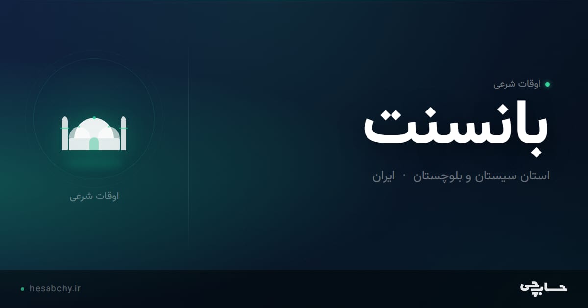 اوقات شرعی بانسنت، استان سیستان و بلوچستان - حسابچی