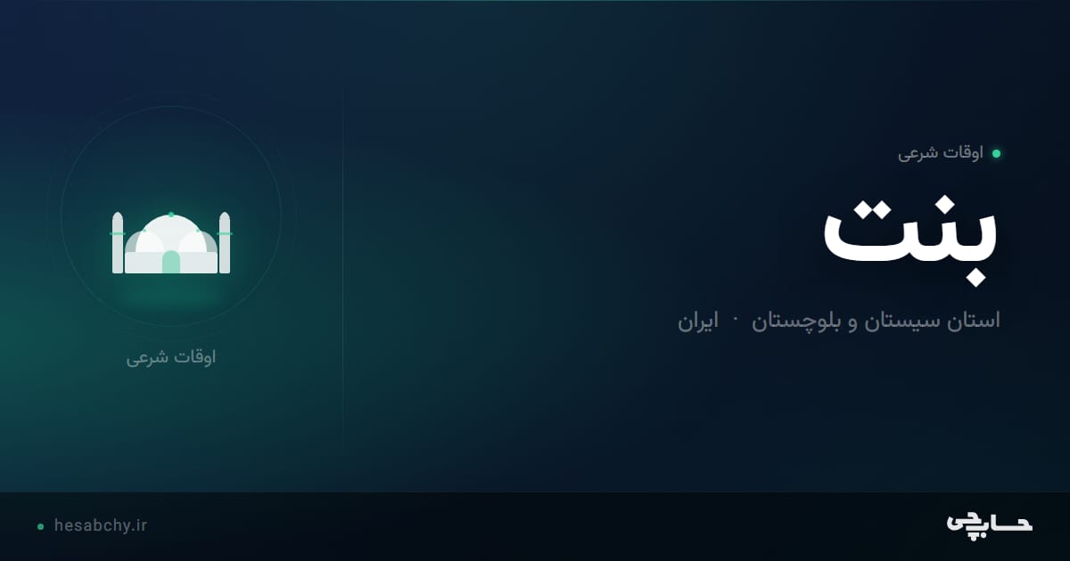 اوقات شرعی بنت، استان سیستان و بلوچستان - حسابچی