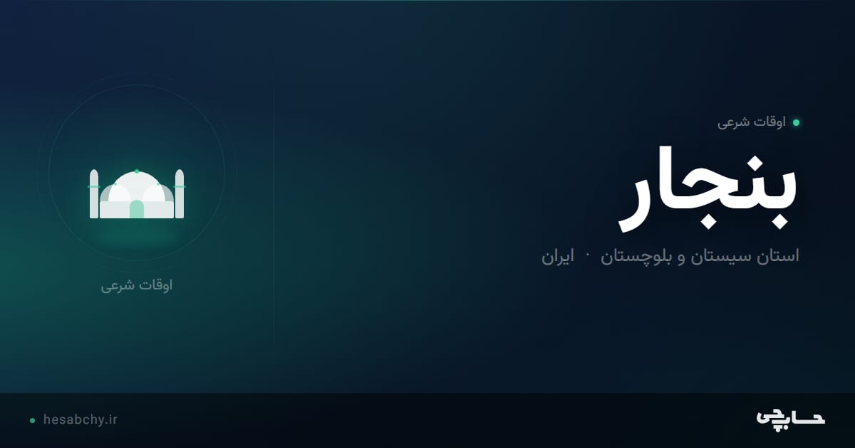 اوقات شرعی بنجار، استان سیستان و بلوچستان - حسابچی