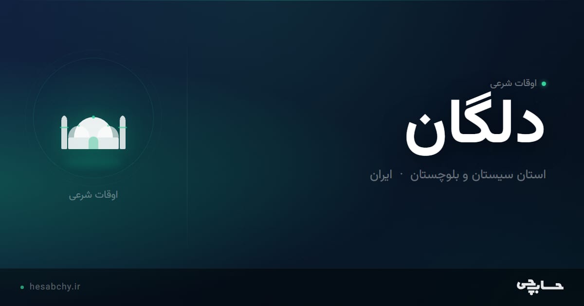 اوقات شرعی دلگان، استان سیستان و بلوچستان - حسابچی