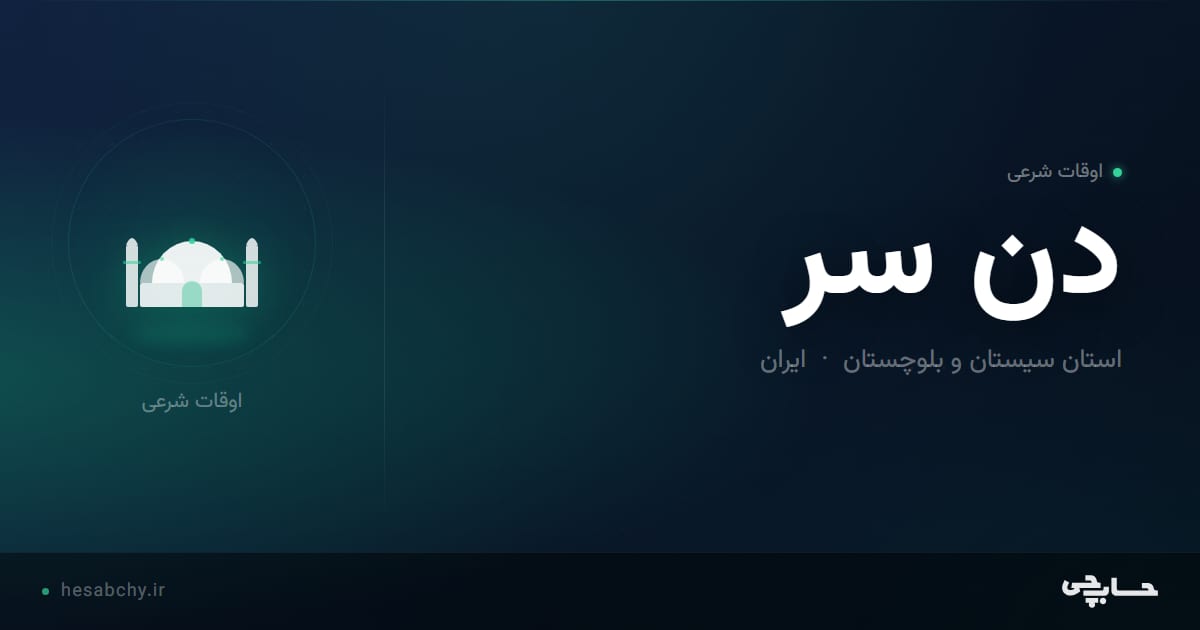 اوقات شرعی دن سر، استان سیستان و بلوچستان - حسابچی