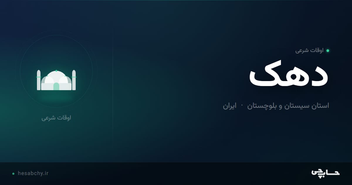 اوقات شرعی دهک، استان سیستان و بلوچستان - حسابچی