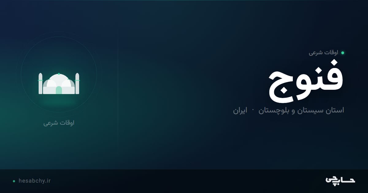 اوقات شرعی فنوج، استان سیستان و بلوچستان - حسابچی