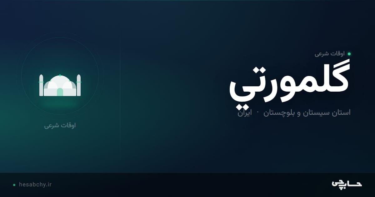 اوقات شرعی گلمورتي، استان سیستان و بلوچستان - حسابچی
