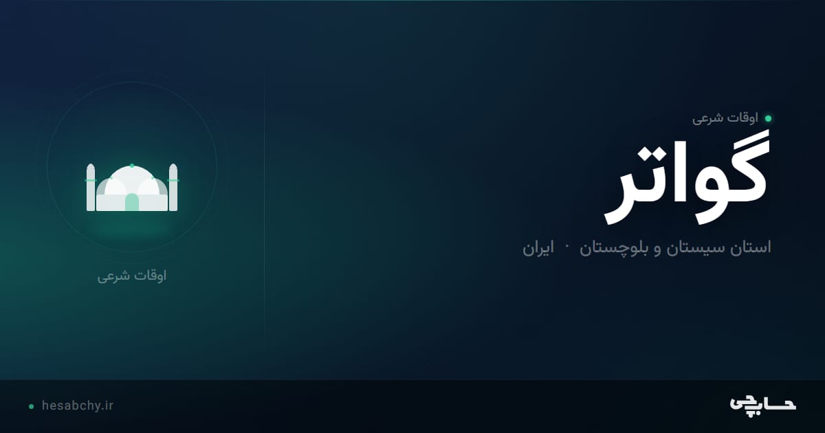 اوقات شرعی گواتر، استان سیستان و بلوچستان - حسابچی