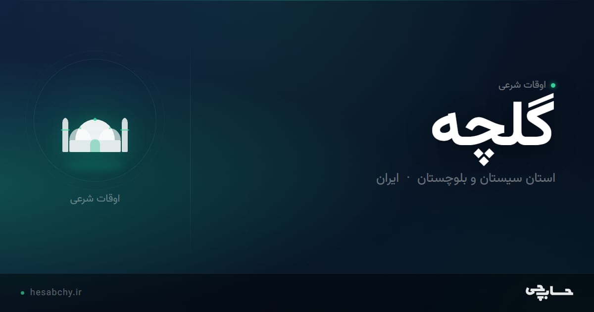 اوقات شرعی گلچه، استان سیستان و بلوچستان - حسابچی