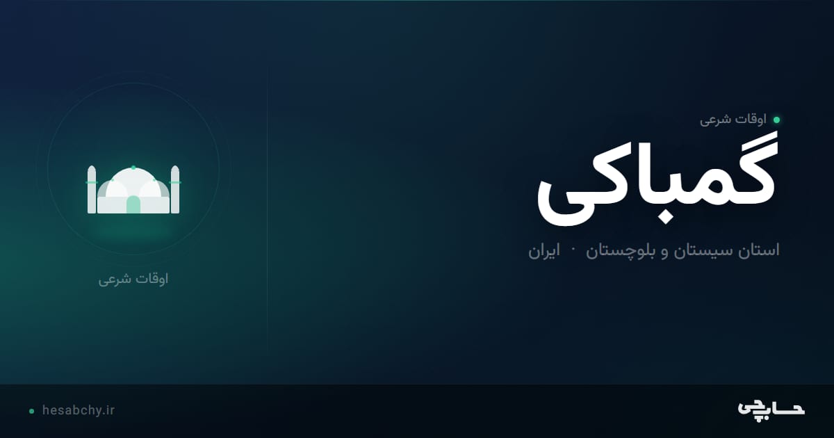 اوقات شرعی گمباکی، استان سیستان و بلوچستان - حسابچی