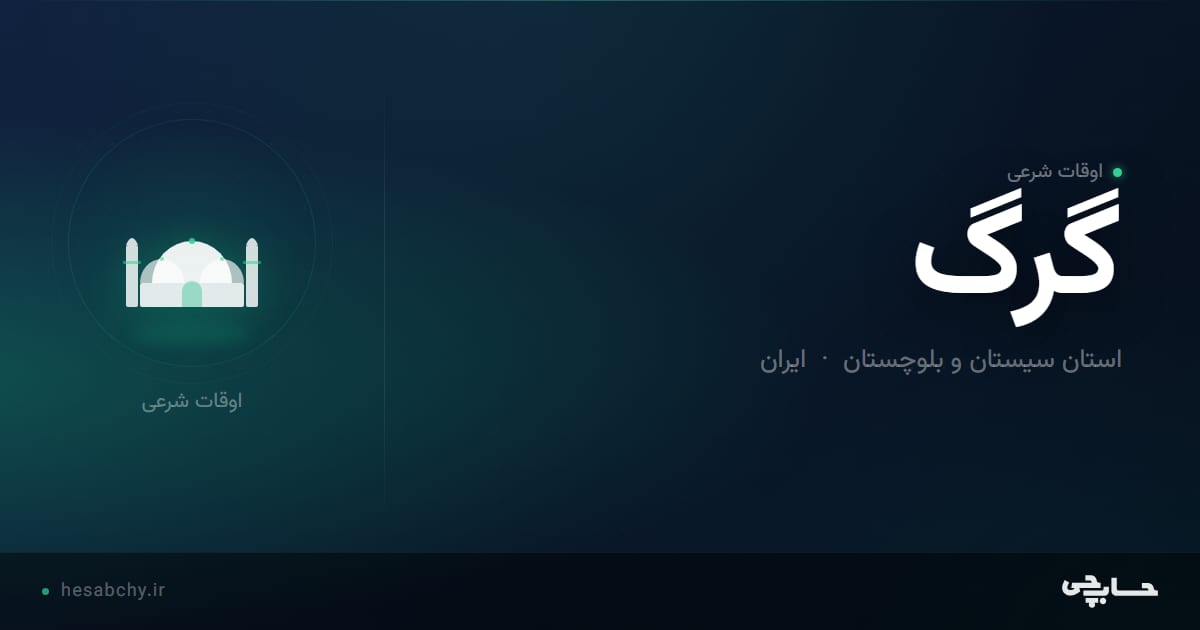 اوقات شرعی گرگ، استان سیستان و بلوچستان - حسابچی