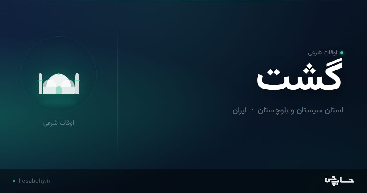 اوقات شرعی گشت، استان سیستان و بلوچستان - حسابچی