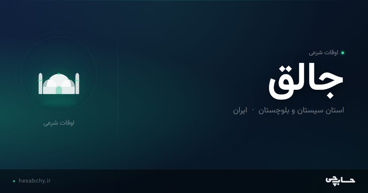 اوقات شرعی جالق، استان سیستان و بلوچستان - حسابچی