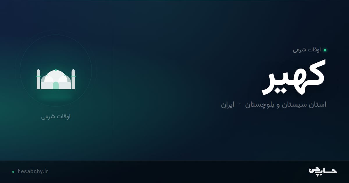 اوقات شرعی کهیر، استان سیستان و بلوچستان - حسابچی