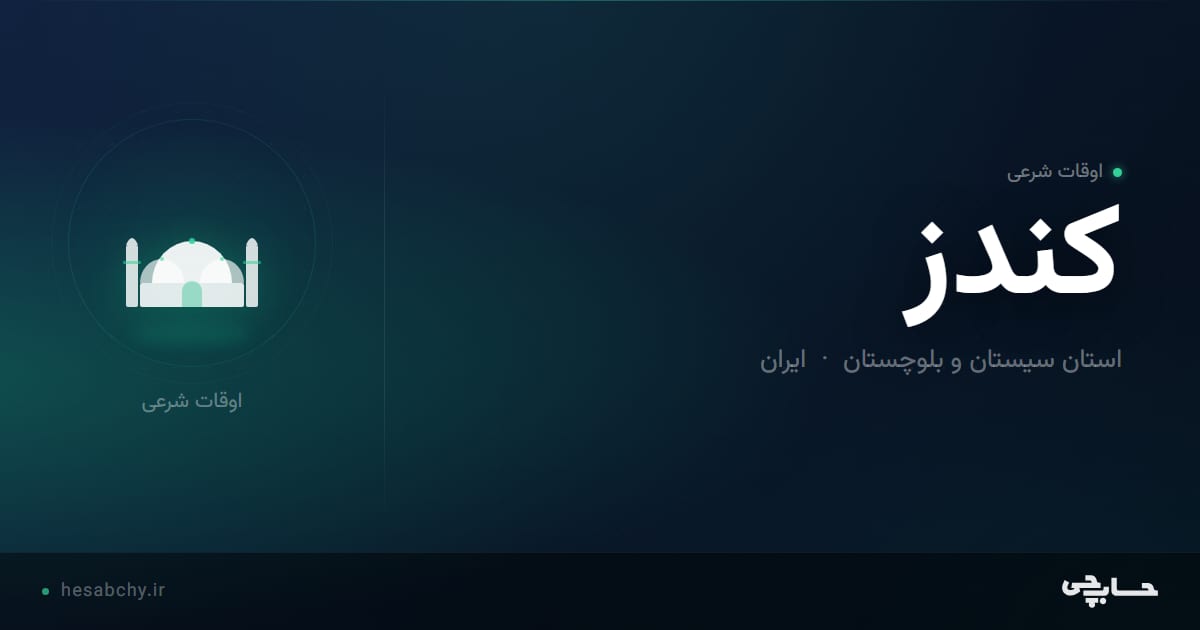 اوقات شرعی کندز، استان سیستان و بلوچستان - حسابچی