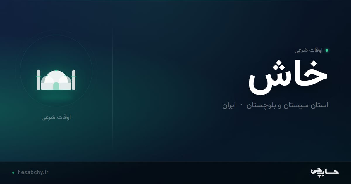 اوقات شرعی خاش، استان سیستان و بلوچستان - حسابچی