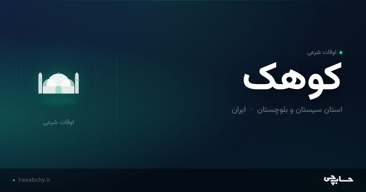 اوقات شرعی کوهک، استان سیستان و بلوچستان - حسابچی